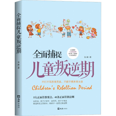 [M]全面捕捉儿童叛逆期-9787549628421