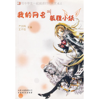 正版新书]阅读时代我的网名叫狐狸小妖(三)王雨9787541530869