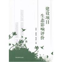 正版新书]建设项目生态影响评价汪俊三9787511106537
