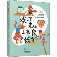 正版新书]欢迎光临土拨鼠饭店赵菱9787558427619