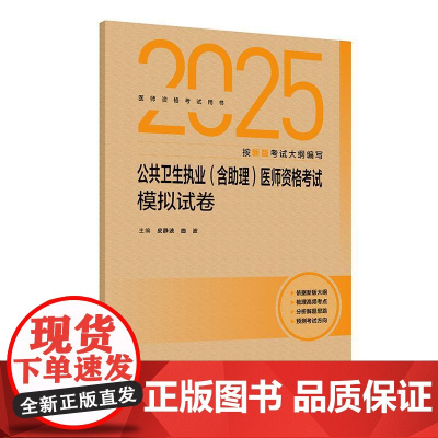 2025公共卫生执业(含助理)医师资格考试模拟试卷人卫版公卫执业助理医师通用历年真题医师资格证考试人民卫生出版社店
