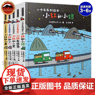 正版宫西达也小卡车系列绘本全5册儿童绘本3一6幼儿园绘本阅读宝宝早教启蒙图画故事书3-4-5-6岁幼儿亲子阅读睡前读