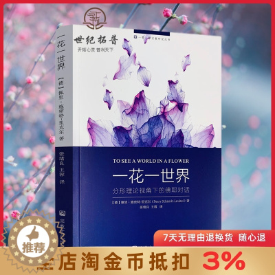 [醉染正版]一花一世界-分形理论视角下的佛耶对话 宗教文化出版社 (德)佩里·施密特-里克尔 著 张绪良 王蓉 译
