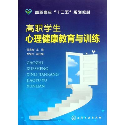 [M]高职学生心理健康教育与训练(吴雪梅)-9787122142153