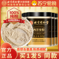 [买1发5同款]北京同仁堂西洋参片西洋参粉纯西洋参打粉切片打粉80g/瓶罐装精选西洋参粉片泡水养生茶