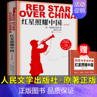 [人民文学]红星照耀中国 [正版]红岩 八年级上册必读名著红星照耀中国和红岩书原著中国青年出版社人教初中生六七八