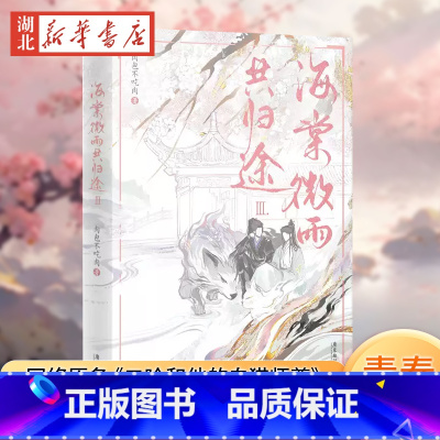 海棠微雨共归途(3) [正版]海棠微雨共归途(3)书店肉包不吃肉 原二哈和他的白猫师尊3 青春文学小说实体书籍 楚晚宁叶