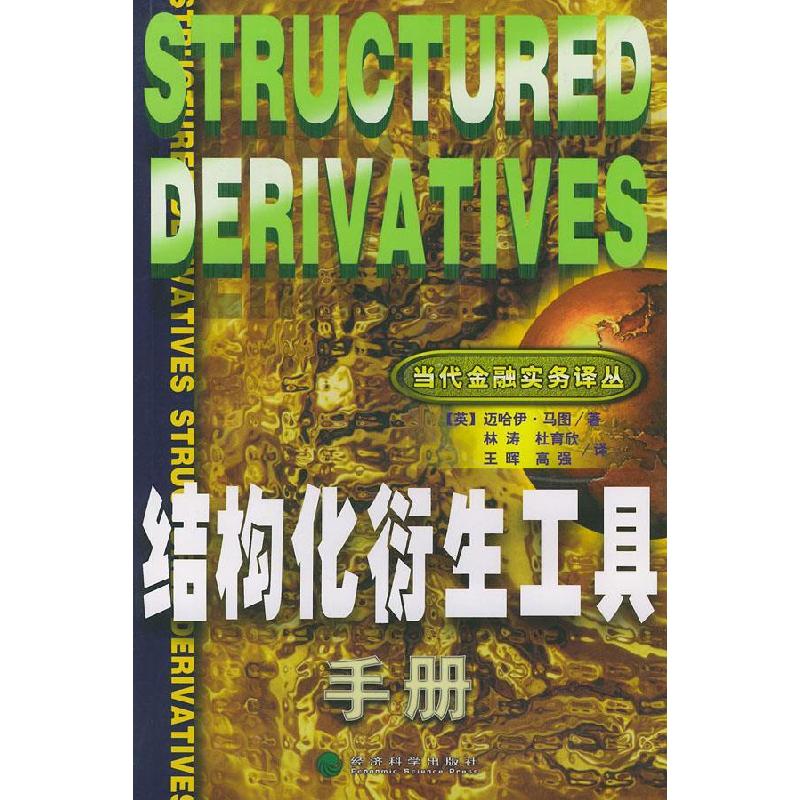 正版新书]结构化衍生工具手册迈哈伊·马图9787505820326
