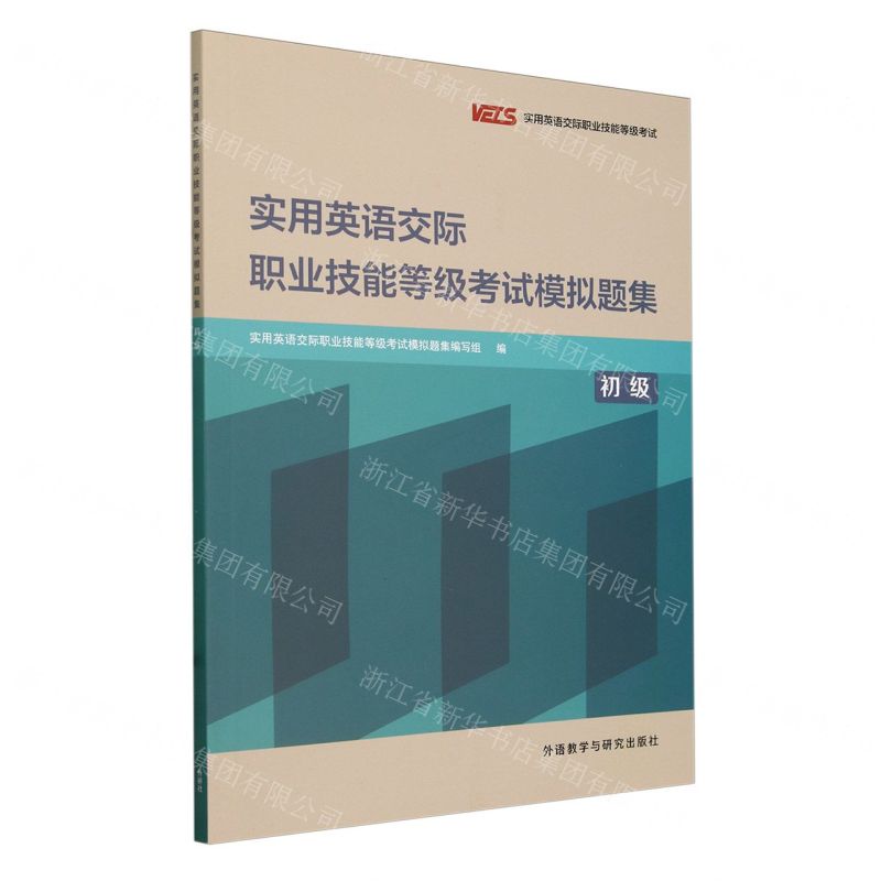 [N]实用英语交际职业技能等级考试模拟题集(初级实用英语交际职业技能等级考试)-9787521331110