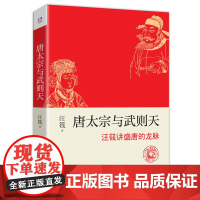 唐太宗与武则天(历史学家汪篯讲大唐盛世与大国崛起的秘密)