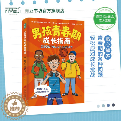 [醉染正版]男孩青春期成长指南育儿百科父母必读教育孩子的书籍家庭教育养育男孩书成长与心理学正面管教解码青春期捕捉敏感