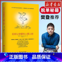 如何让你爱的人爱上你 [正版]如何让你爱人爱上你 樊登的书 如何让你爱的人爱上你 如何让爱人爱上你 如何让爱的人爱上你