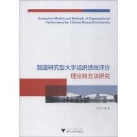 正版新书]我国研究型大学组织绩效评价理论和方法研究王莉华9787