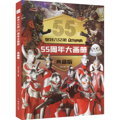 [M]奥特六兄弟55周年大画册 典藏版-9787558334481