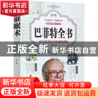 正版 图解巴菲特全书 初之 中国华侨出版社 9787511371478 书籍