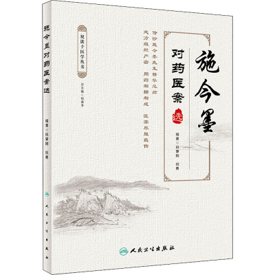[M]施今墨对药医案选 祝肇刚,祝勇 编 -9787117298407