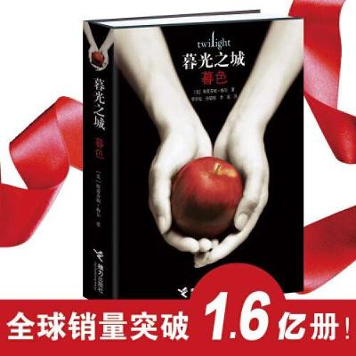 正版新书]暮光之城1:暮色(平装)[美]斯蒂芬妮·梅尔著;覃学岚