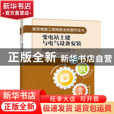正版 输变电施工现场安全检查作业卡 变电站土建与电气设备安装