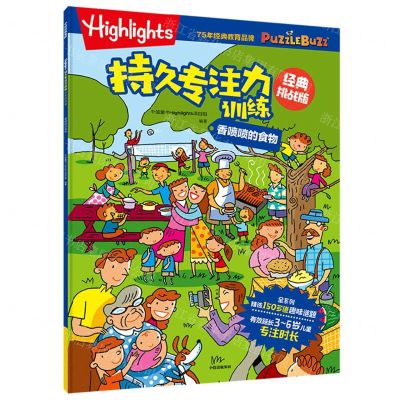 [N]香喷喷的食物(经典挑战版)/Highlights持久专注力训练-9787521751680