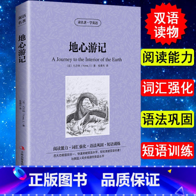 [正版] 双语版 地心游记 凡尔纳 读名著学英语 英文原版原著+中文版 中英文英汉互译对照图书 经典名著原着 学生英语