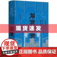 书 前浪后浪:近代中国知识分子的精神世界 大变局,如何把握“中国脉动”?百年激流,给我们当代中国人的启示!理想国