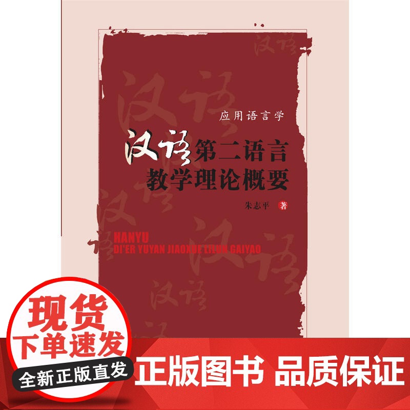 汉语第二语言教学理论概要