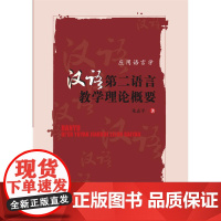 汉语第二语言教学理论概要