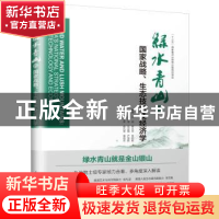 正版 绿水青山的国家战略、生态技术及经济学 王浩等编著 江苏凤