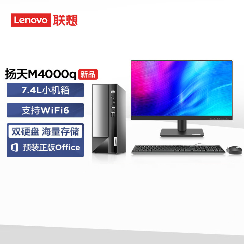 联想(Lenovo)扬天M4000q 商用台式机电脑整机(酷睿i7-13700 16G 1T+512G Office Wifi Win11)23英寸显示器 办公家用学习