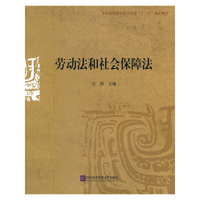 正版新书]劳动法和社会保障法范围9787566301413