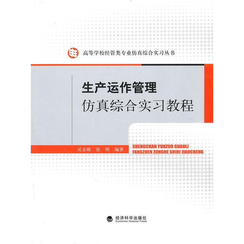 正版新书]生产运作管理仿真综合实习教程吴金椿 张明97875058930