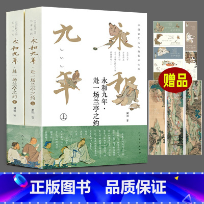 [正版]新书 永和九年赴一场兰亭之约 刘墨著 魏晋书法家王羲之兰亭集序中国古代文人的艺术生活舞台剧 王羲之评传人物传记