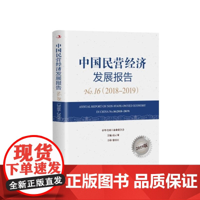 中国民营经济发展报告No.16(2018-2019)