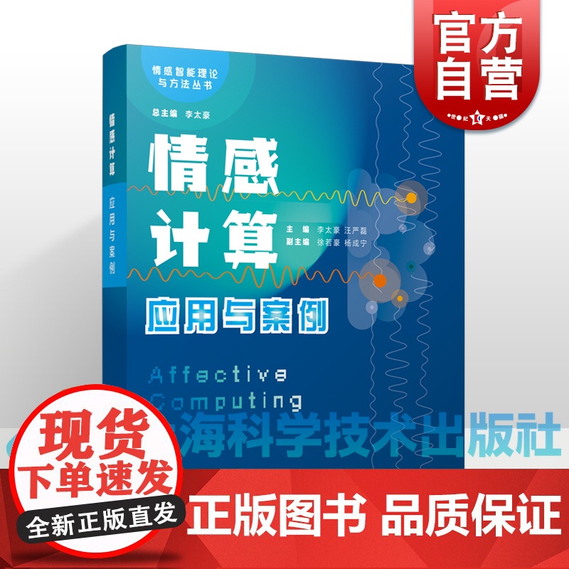 情感计算应用与案例 情感智能理论与方法丛书李太豪汪严磊上海科学技术出版社