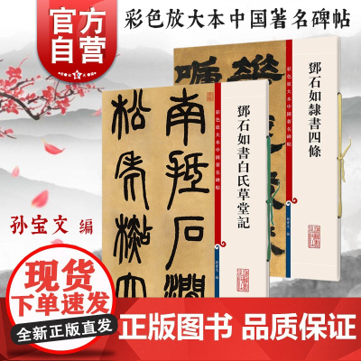 邓石如书白氏草堂记/邓石如隶书四条 彩色放大本中国著名碑帖孙宝文编上海辞书出版社 庐山草堂记书法篆刻毛笔字临摹高清名家字