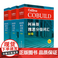 全套3本 柯林斯雅思分级词汇 初级/中级/高级 柯林斯词典雅思核心词汇单词书资料真经 IELTS考试大纲英国Collin