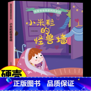 小米粒的怪兽墙 [正版]我爱爸爸我爱妈妈系列全4册 3-6-8岁幼儿童启蒙认知亲情成长精装硬壳绘本 幼儿园宝宝大中小班