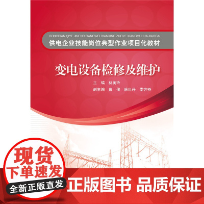 供电企业技能岗位典型作业项目化教材 变电设备检修及维护