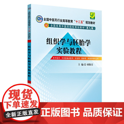 组织学与胚胎学实验教程---十二五规划本科(第九版)