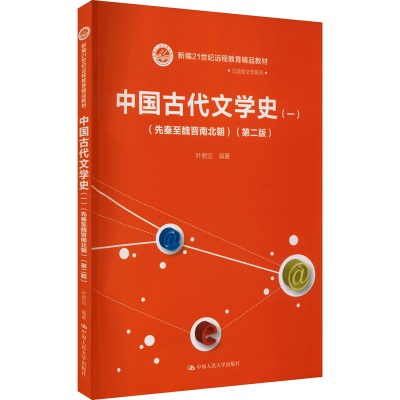 [M]中国古代文学史(1)(先秦至魏晋南北朝)(第2版)-9787300179292
