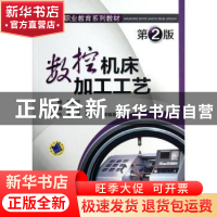 正版 数控机床加工工艺 王爱玲主编 机械工业出版社 978711142618