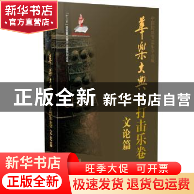 正版 华乐大典:打击乐卷:文论篇 中国民族管弦乐学会编 上海音乐