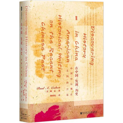 [M]在中国发现历史:中国中心观在美国的兴起-9787520106054