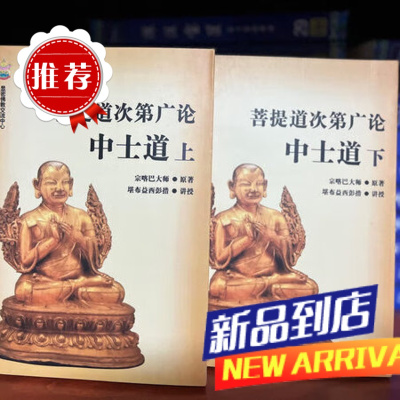 菩提道次第广论中士道 益西彭措堪布
