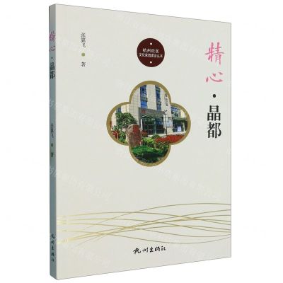 [N]精心晶都/杭州社区文化家园建设丛书-9787556518869