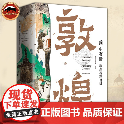 画中有话 敦煌石窟百讲 敦煌研究院主编敦煌文化通识课系统讲述敦煌莫高窟建筑雕塑壁画文物考古书籍敦煌艺术理论中国石窟建筑全