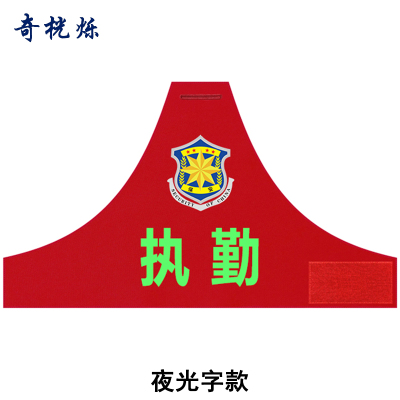 奇桄烁连肩袖标定制48*27cm双层夜光字款个