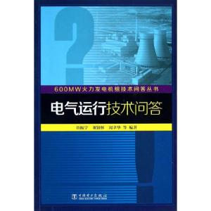 正版新书]电气运行技术问答/600MW火力发电机组技术问答丛书谷振