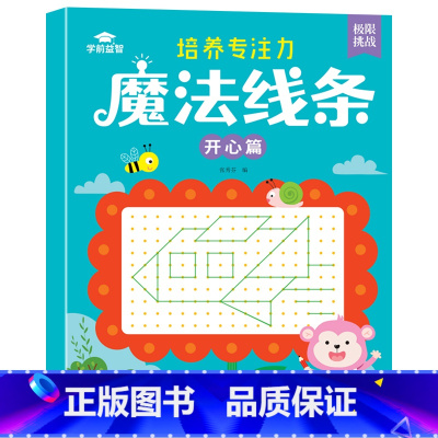 [开心篇]魔法线条 [正版]儿童趣味连线画专注力控笔训练魔法线条找规律填色数字连线培养专注力线条动物星座人物图案连线游戏