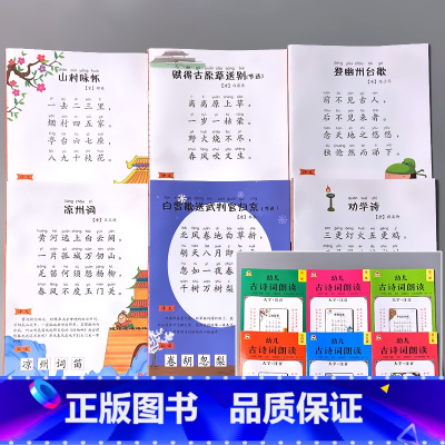 全6册-幼儿古诗词朗 全套 [正版]全6册古诗词朗读绘本早教书籍大字注音版儿童国学启蒙小学生一二年级课外阅读与识字幼小衔